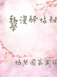 韩漫驿站秘密教学