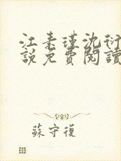 江素瑾沈衍丰小说免费阅读