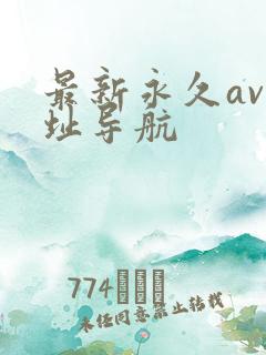 最新永久av网址导航
