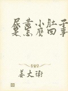 尿黄小肚子还疼是怎么回事