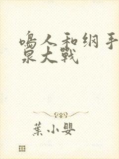 鸣人和纲手在温泉大战