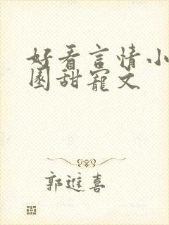 好看言情小说校园甜宠文