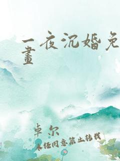 一夜沉婚免费漫画