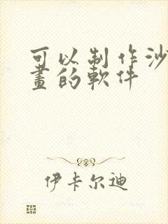 可以制作沙雕动画的软件