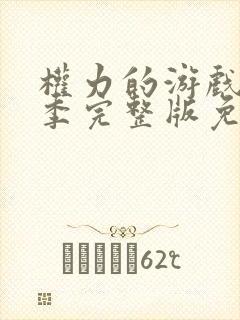 权力的游戏第六季完整版免费观看