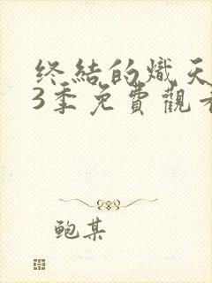 终结的炽天使第3季免费观看