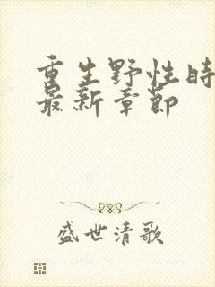 重生野性时代 最新章节