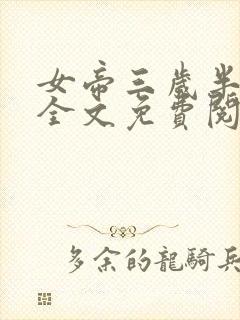 女帝三岁半小说全文免费阅读