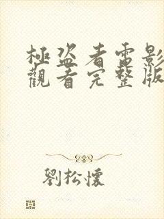 极盗者电影在线观看完整版