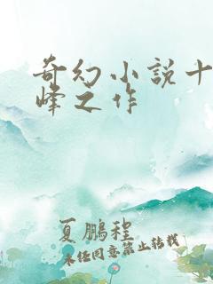 奇幻小说十大巅峰之作