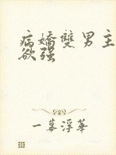 病娇双男主占有欲强