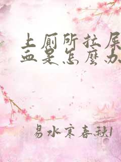 上厕所拉屎拉出血是怎么办