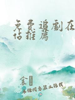 免费追剧在线网站推荐