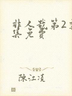 非人哉第2季全集免费