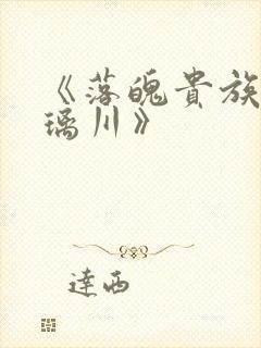 《落魄贵族_琉璃川》