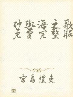 砂与海之歌漫画免费完整版