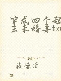 穿成四个起点男主未婚妻txt