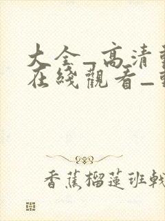 大全_高清动漫在线观看_动漫下载