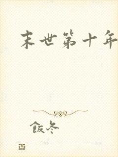 末世第十年女主