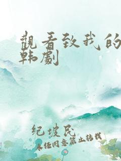 观看致我的星星韩剧