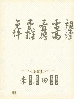 免费看电视剧软件推荐高清无广告