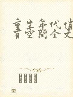 重生年代俏佳媳有空间全文免费阅读