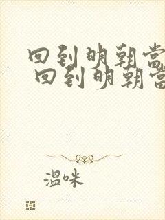 回到明朝当暴君 回到明朝当暴君