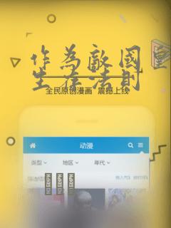 作为敌国皇子的生存法则