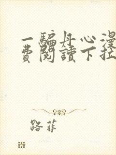 一骗丹心漫画免费阅读下拉式漫画