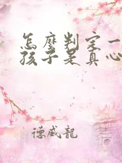 怎么判定一个女孩子是真心喜欢你