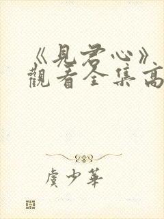 《见君心》免费观看全集高清