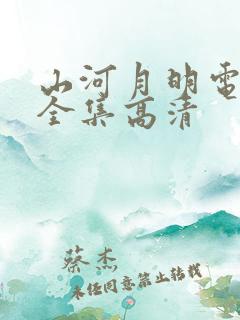 山河月明电视剧全集高清