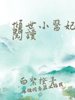 倾世小医妃免费阅读