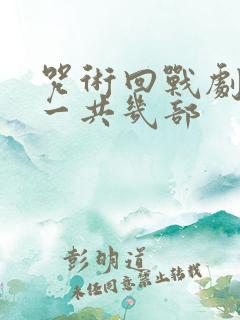 咒术回战剧场版一共几部