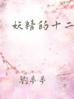 妖精的十二夜祭