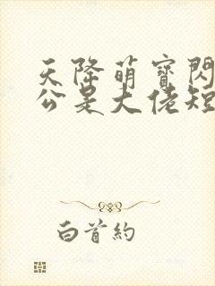 天降萌宝闪婚老公是大佬短剧