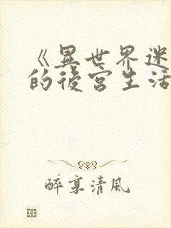 《异世界迷宫里的后宫生活》