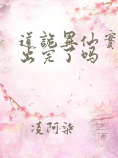 道诡异仙实体书出完了吗