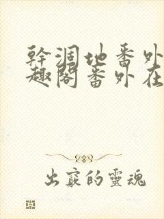 干涸地番外篇笔趣阁番外在线阅读