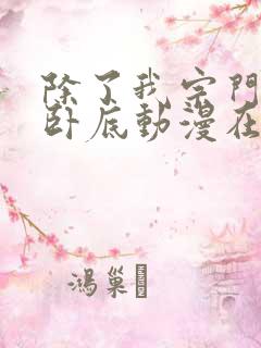 除了我宗门全是卧底动漫在线观看