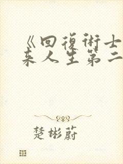 《回复术士的重来人生第二季