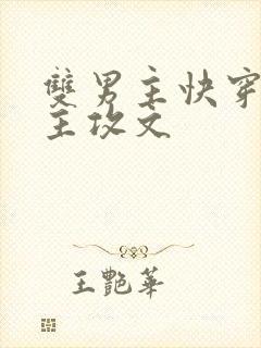 双男主快穿清冷主攻文