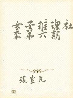 女子推理社第一季第六期