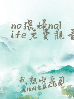 no猥妇nolife免费观看