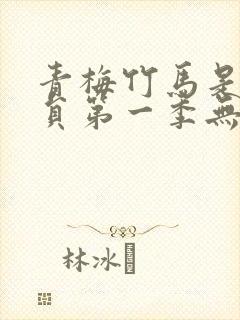 青梅竹马是消防员第一季无马赛