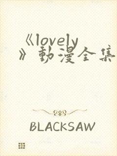 《lovely》动漫全集在线观看
