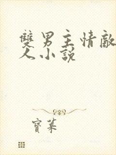 双男主情敌变情人小说