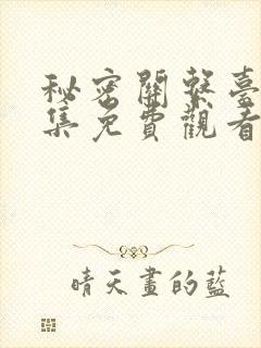 秘密关系台剧4集免费观看