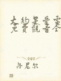 大约是爱电视剧免费观看全集高清