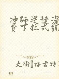 冲师逆徒漫画免费下拉式观看